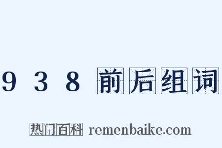 938前后组词是什么意思的图片